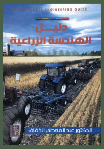 دليل الهندسة الزراعية = Agricultural engineering guide : طريقة سريعة للوصول إلى معاني المفردات والاصطلاحات المستخدمة في الهندسة الزراعية ومقترباتها من العلوم الأخرى