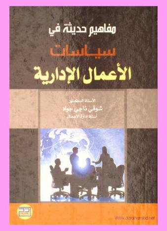  مفاهيم حديثة في سياسات الأعمال الإدارية