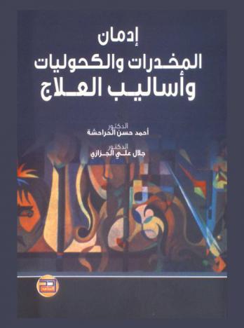  إدمان المخدرات والكحوليات وأساليب العلاج