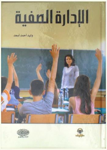 الإدارة الصفية