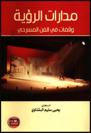  مدارات الرؤية : وقفات في الفن المسرحي