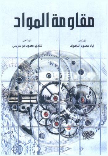 مقاومة المواد