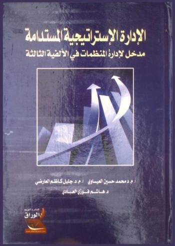 الإدارة الاستراتيجية المستدامة : مدخل لإدارة المنظمات في الألفية الثالثة = Sustainable strategic managment-an approach for managing the organization of third millennium