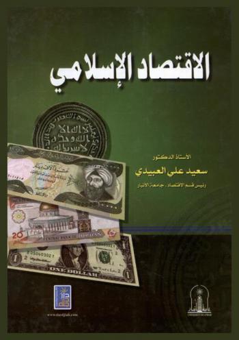الاقتصاد الإسلامي