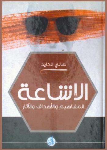  \الإشاعة\ : المفاهيم والأهداف والآثار