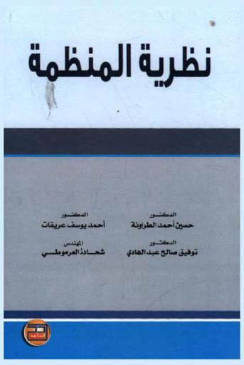  نظرية المنظمة = Organization theory