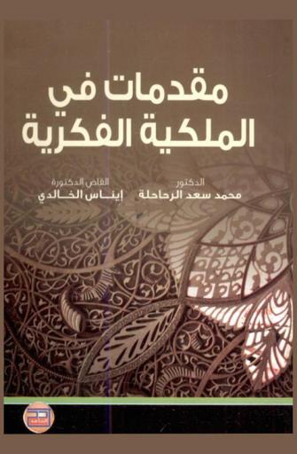  مقدمات في الملكية الفكرية