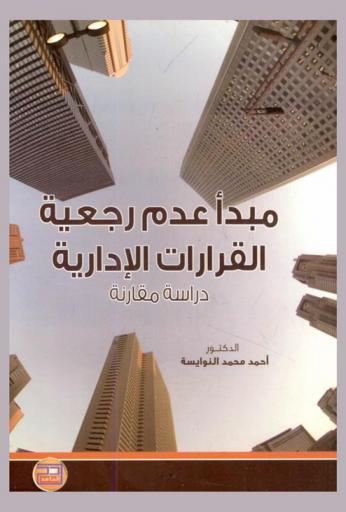  مبدأ عدم رجعية القرارات الإدارية : دراسة مقارنة (فرنسا-مصر-الأردن)