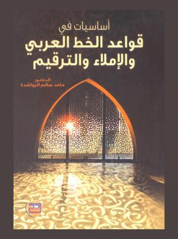  أساسيات في قواعد الخط العربي والإملاء والترقيم