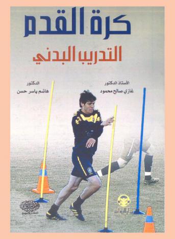  كرة القدم : التدريب البدني