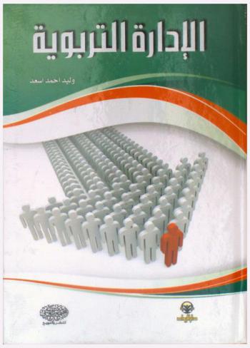 الإدارة التربوية