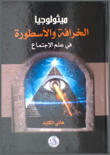  ميثولوجيا الخرافة والأسطورة في علم الاجتماع