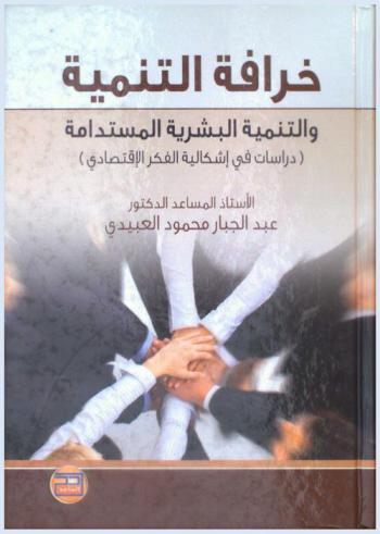  خرافة التنمية والتنمية البشرية المستدامة : دراسات في إشكالية الفكر الاقتصادي
