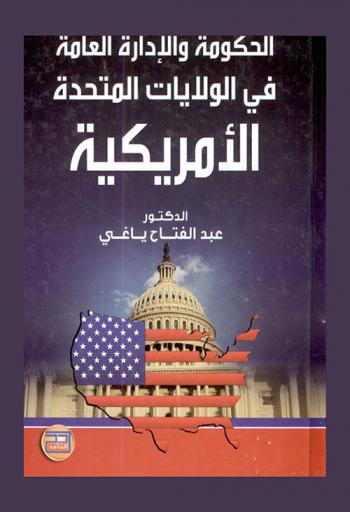 الحكومة والإدارة العامة في الولايات المتحدة الأمريكية = Government and public administration of The United States of America