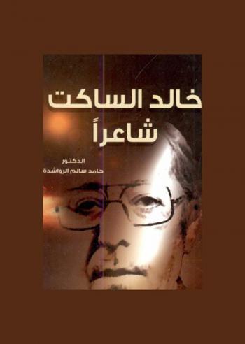  خالد الساكت : شاعرا