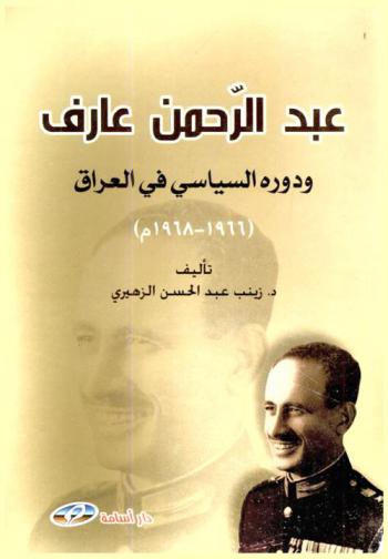  عبد الرحمن عارف ودوره السياسي في العراق (1966-1968)