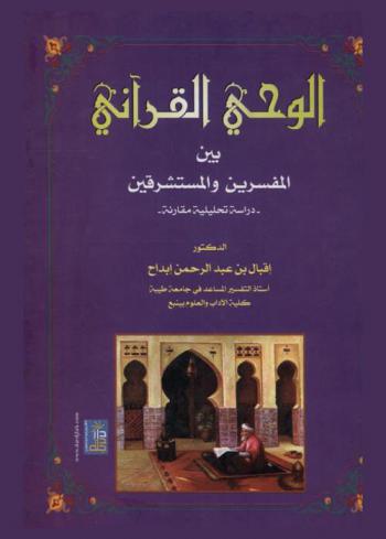  الوحي القرآني بين المفسرين والمستشرقين : دراسة تحليلية مقارنة