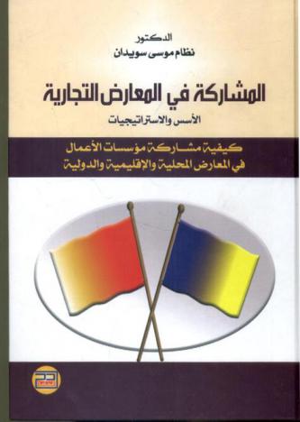  المشاركة في المعارض التجارية : الأسس والاستراتيجيات : كيفية مشاركة مؤسسات الأعمال في المعارض المحلية والإقليمية والدولية