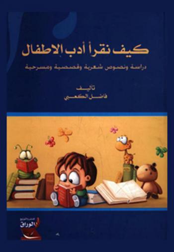  كيف نقرأ أدب الأطفال : دراسة ونصوص شعرية وقصصية ومسرحية