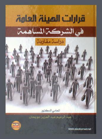 قرارات الهيئة العامة في الشركة المساهمة : دراسة مقارنة