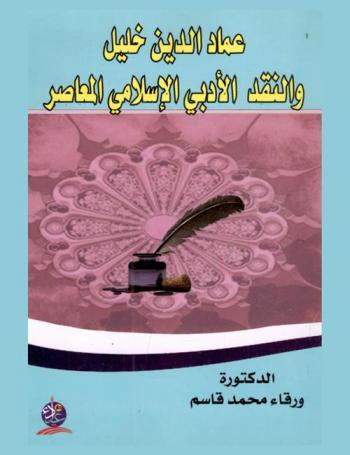  عماد الدين خليل والنقد الأدبي الإسلامي المعاصر