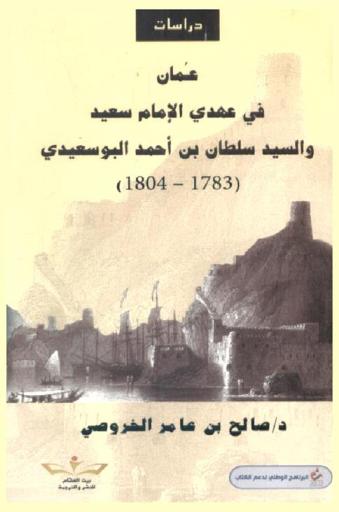  عمان في عهدي الإمام سعيد والسيد سلطان بن أحمد البوسعيدي (1783-1804)