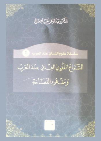  السماع اللغوي العلمي عند العرب ومفهوم الفصاحة