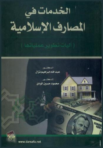 الخدمات في المصارف الإسلامية : آليات تطوير عملياتها