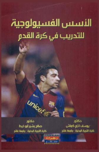  الأسس الفسيولوجية للتدريب في كرة القدم