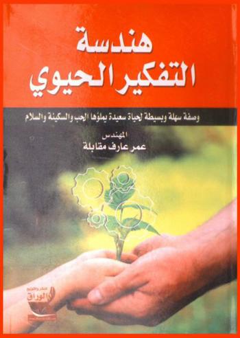  هندسة التفكير الحيوي : وصفة سهلة وبسيطة لحياة سعيدة يملؤها الحب والسكينة والسلام...