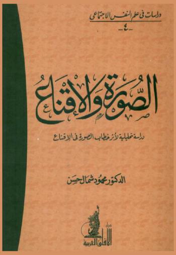  الصورة والإقناع : دراسة تحليلية لأثر خطاب الصورة في الإقناع