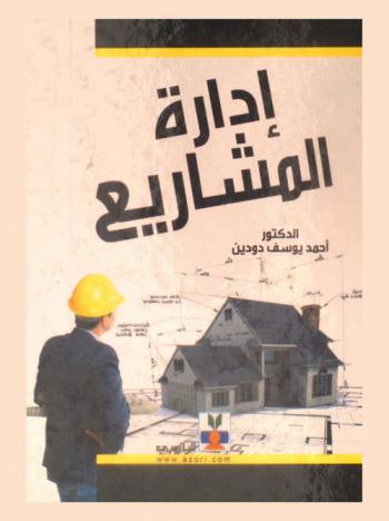  إدارة المشاريع = Project management