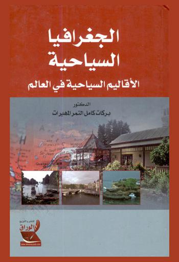  الجغرافيا السياحية : الأقاليم السياحية في العالم