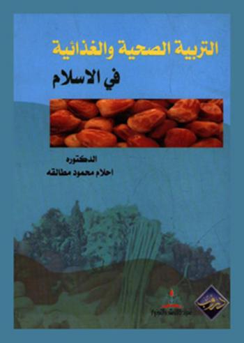  التربية الصحية والغذائية في الإسلام