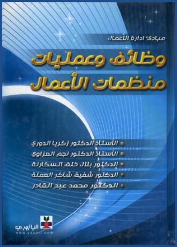 مبادئ إدارة الأعمال : وظائف وعمليات منظمات الأعمال