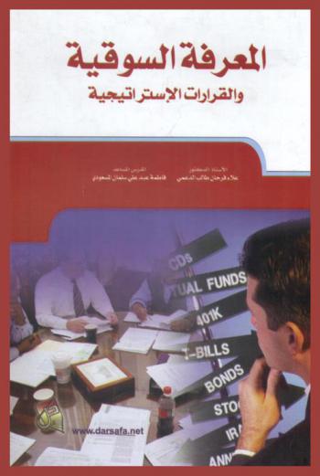 المعرفة السوقية والقرارات الاستراتيجية