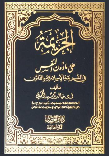  الجريمة على ما دون النفس في الشريعة الإسلامية والقانون