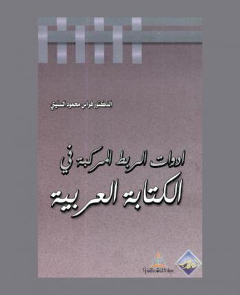  أدوات الربط المركبة في الكتابة العربية