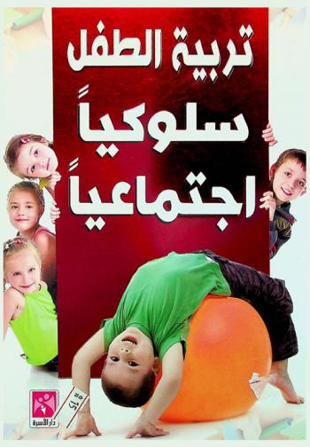  تربية الطفل سلوكيا واجتماعيا
