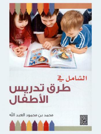  الشامل في طرق تدريس الأطفال
