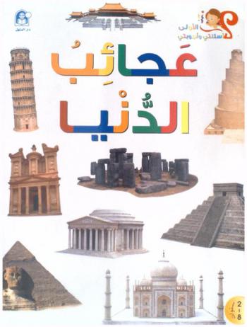  عجائب الدنيا