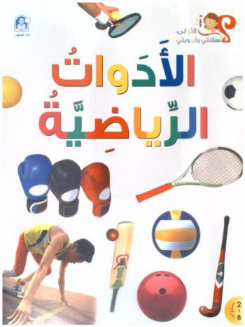  الأدوات الرياضية