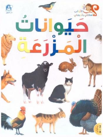  حيوانات المزرعة