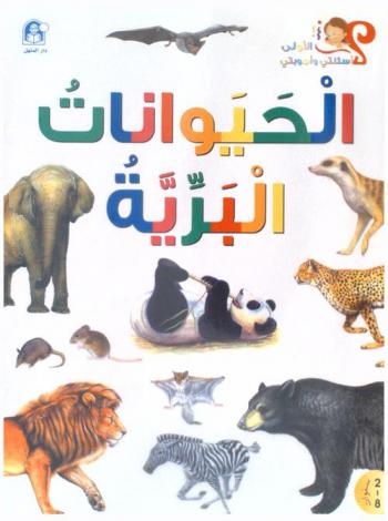  الحيوانات البرية