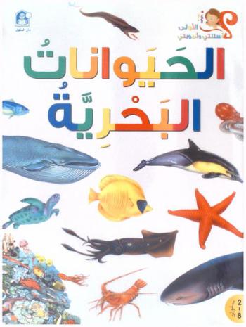  الحيوانات البحرية