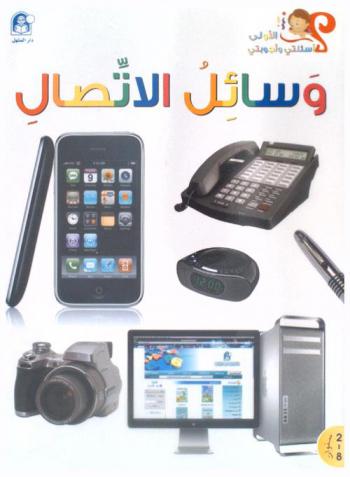  وسائل الاتصال