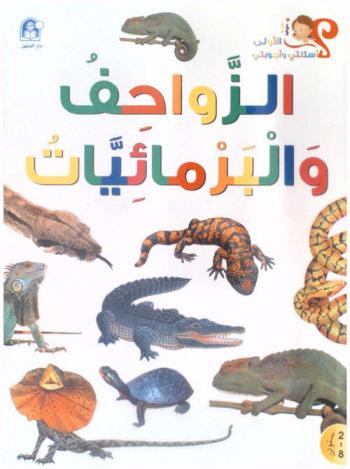  الزواحف والبرمائيات