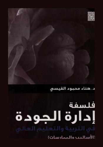 فلسفة إدارة الجودة في التربية والتعليم العالي : (الأساليب والممارسات)