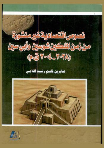 نصوص اقتصادية غير منشورة من زمن الملكين شوسين وآبي سين (2038-2004 ق. م.)