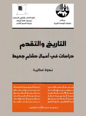  التاريخ والتقدم : دراسات في أعمال هشام جعيط : History and progress in the works of Hicham Djait : ندوة فكرية